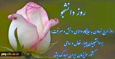 روز دانشجو مبارک