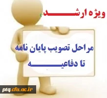 فرآیند تصویب پایان نامه ارشد تا دفاع 2