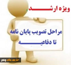 فرآیند تصویب پایان نامه ارشد تا دفاع 2