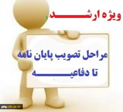 فرآیند تصویب پایان نامه ارشد تا دفاع