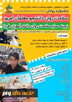 سلامت روان دانشجو معلمان امروز زمینه سازسلامت روان دانش آموزان فردا  4