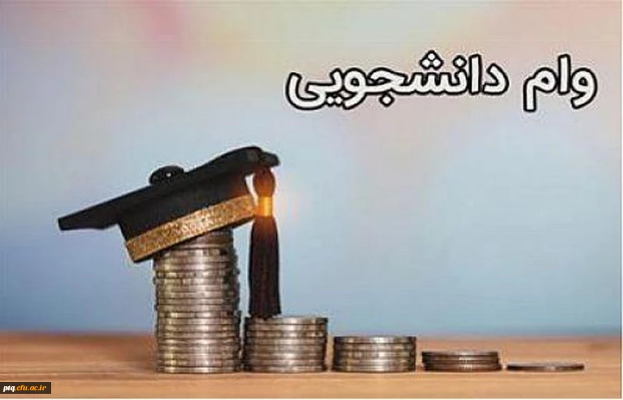 دستورالعمل وام دانشجویی 4