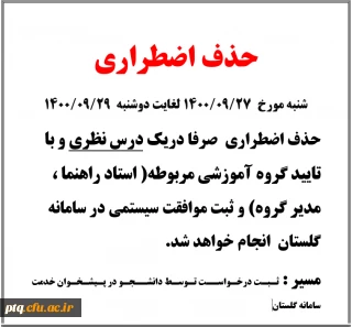 اطلاعیه حذف اضطراری