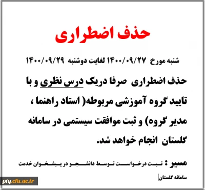 اطلاعیه حذف اضطراری