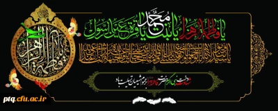 شهادت حضرت زهرا سلام الله علیها  بر همه شیعیان جهان تسلیت باد