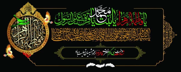 شهادت حضرت زهرا سلام الله علیها را بر همه مسلمین تسلیت باد 2