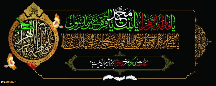 شهادت حضرت زهرا سلام الله علیها را بر همه مسلمین تسلیت باد 2