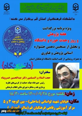 ویژه برنامه بزرگداشت هفته پژوهش و روز وحدت حوزه و دانشگاه