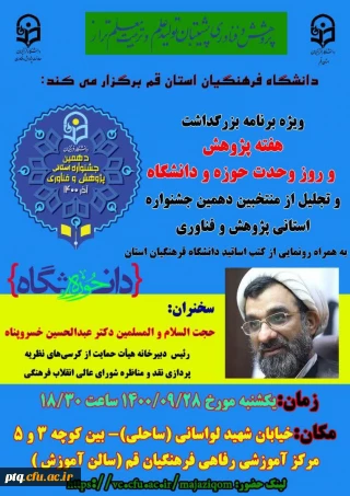 ویژه برنامه بزرگداشت هفته پژوهش و روز وحدت حوزه و دانشگاه