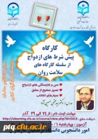 کارگاه سلامت روان با موضوع پیش شرط های ازدواج 2