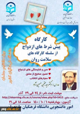 کارگاه سلامت روان با موضوع پیش شرط های ازدواج