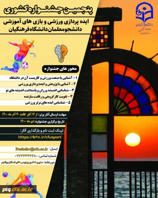 *جشنواره کشوری مجازی ایده و بازی های ورزشی

راهنمای پذیرش غیرحضوری پذیرفته شدگان سال ۱۴۰۰