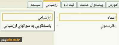 اطلاعیه شروع ارزشیابی اساتید 