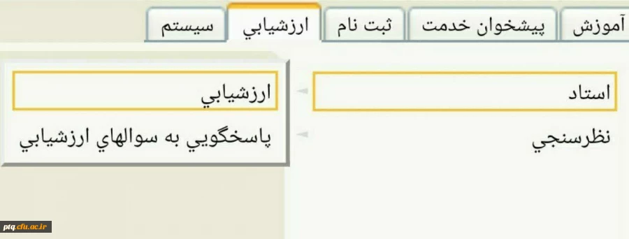 شروع ارزیابی اساتید