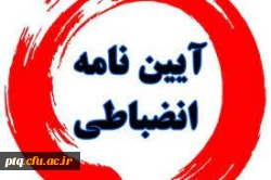 برگزاری نشست توجیهی آیین نامه و شیوه نامه انضباطی برای دانشجویان جدیدالورود(ورودی1400) 2