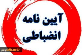 برگزاری نشست توجیهی آیین نامه و شیوه نامه انضباطی برای دانشجویان جدیدالورود(ورودی1400)