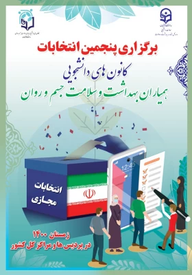 برگزاری پنجمین انتخابات کانون همیاران بهداشت و سلامت جسم و روان پردیس آیت اله طالقانی (ره) 4