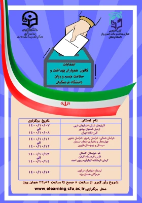 برگزاری پنجمین انتخابات کانون همیاران بهداشت و سلامت جسم و روان پردیس آیت اله طالقانی (ره) 5