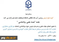 جلسه هسته علمی روانشناسی برگزار گردید 2