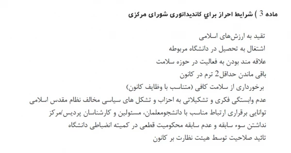 فراخوان ثبت نام از دانشجو معلمان کاندید و داوطلب عضویت در شورای مرکزی کانون دانشجویی همیاران بهداشت و سلامت جسم و روان پردیس 2