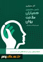 فراخوان ثبت نام از دانشجو معلمان کاندید و داوطلب عضویت در شورای مرکزی کانون دانشجویی همیاران بهداشت و سلامت جسم و روان پردیس 5
