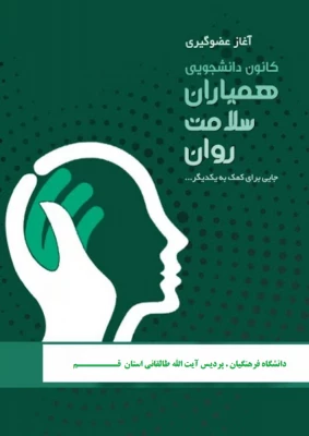 فراخوان ثبت نام از دانشجو معلمان کاندید و داوطلب عضویت در شورای مرکزی کانون دانشجویی همیاران بهداشت و سلامت جسم و روان پردیس 5