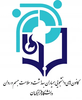 فراخوان ثبت نام از دانشجو معلمان کاندید و داوطلب عضویت در شورای مرکزی کانون دانشجویی همیاران بهداشت و سلامت جسم و روان پردیس