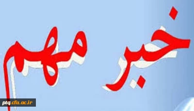 قابل توجه دانشجویان و مدیران کانال و گروههای دانشجویی در شبکه ها اجتماعی