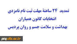 تمدید 24 ساعته مهلت ثبت نام در فراخوان کاندیدای همیاران بهداشت و سلامت جسم و روان 2