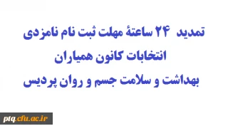 تمدید 24 ساعته مهلت ثبت نام در فراخوان کاندیدای همیاران بهداشت و سلامت جسم و روان