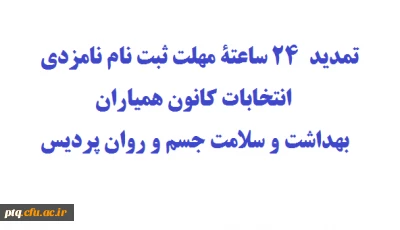 تمدید 24 ساعته مهلت ثبت نام در فراخوان کاندیدای همیاران بهداشت و سلامت جسم و روان