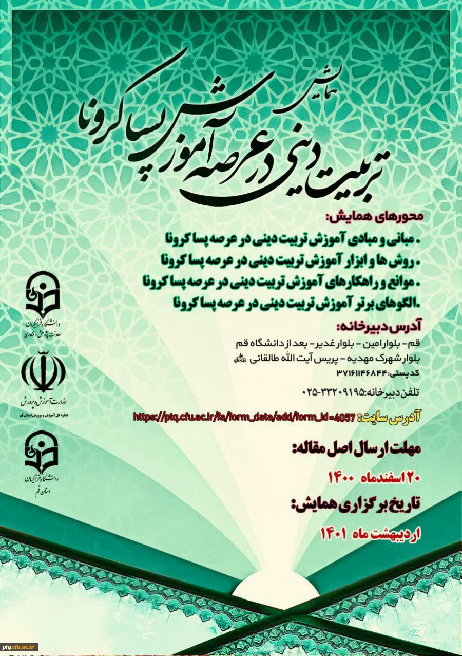 همایش استانی تربیت دینی در عرصه آموزش پسا کرونا 2