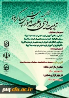 همایش استانی تربیت دینی در عرصه آموزش پسا کرونا 2