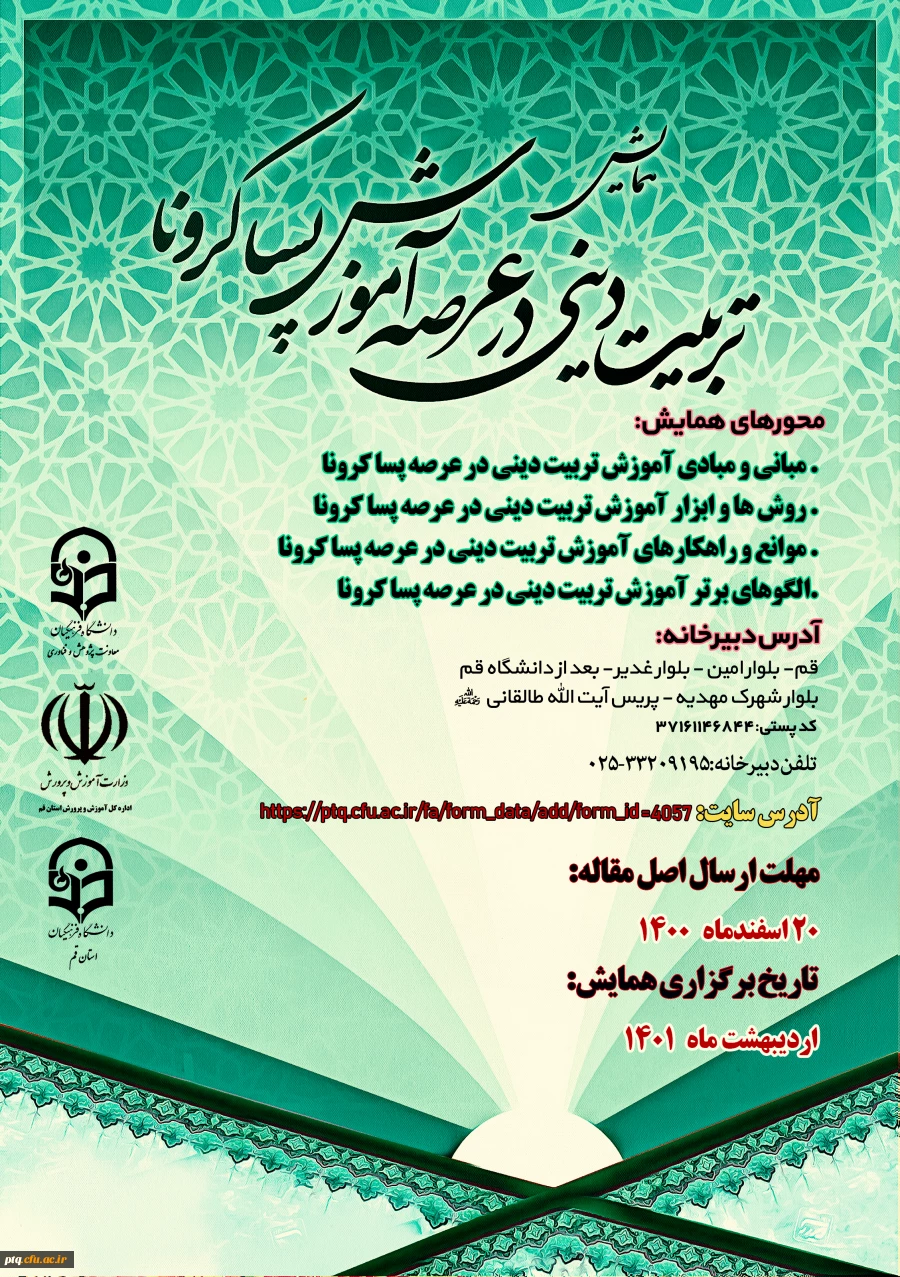 همایش استانی تربیت دینی در عرصه آموزش پسا کرونا 2