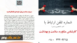 شماره تلفن ارتباط با کارشناس مشاوره، سلامت و بهداشت پردیس 2