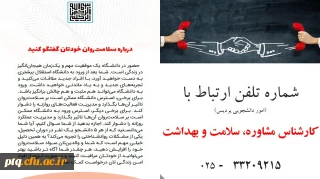 شماره تلفن ارتباط با کارشناس مشاوره، سلامت و بهداشت پردیس