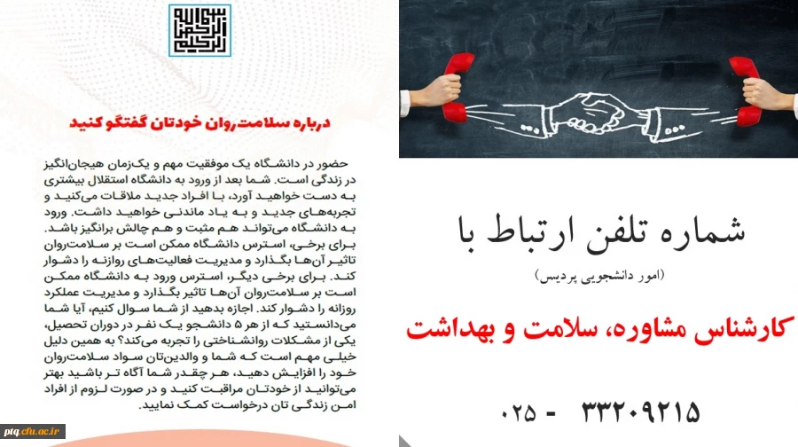 شماره تلفن ارتباط با کارشناس مشاوره، سلامت و بهداشت پردیس 2