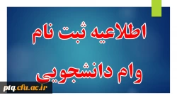 دستورالعمل وام دانشجویی 2