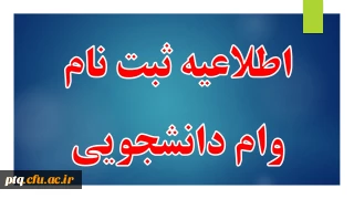 دستورالعمل وام دانشجویی