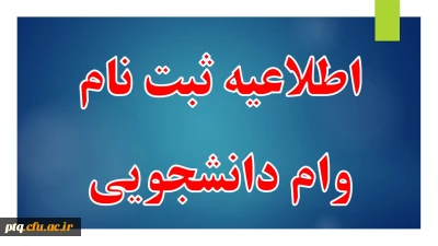 دستورالعمل وام دانشجویی