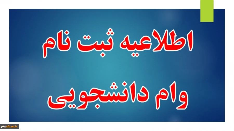 دستورالعمل وام دانشجویی 2