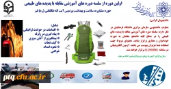 دوره های آموزشی مقابله با پدیده های طبیعی 9