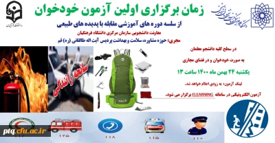 دوره های آموزشی مقابله با پدیده های طبیعی و زمان برگزاری آزمون