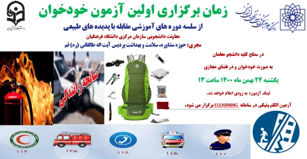 زمان برگزاری آزمون مقابله با پدیده های طبیعی