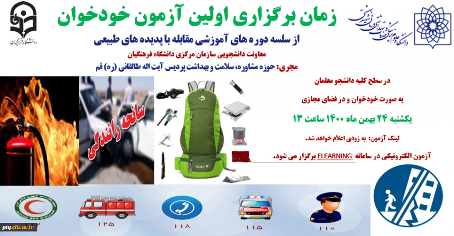 زمان برگزاری آزمون مقابله با پدیده های طبیعی
