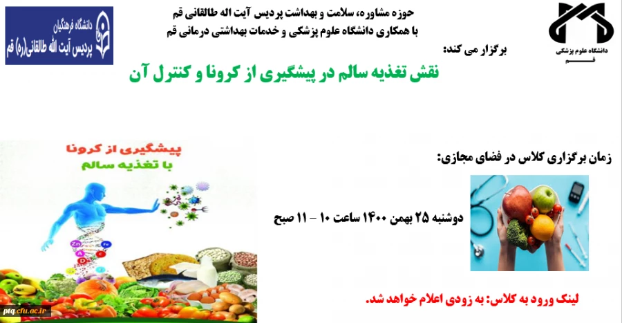 زمان برگزاری کلاس نقش تغذیه سالم در پیشگیری از کرونا