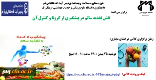 نقش تغذیه سالم در پیشگیری از کرونا