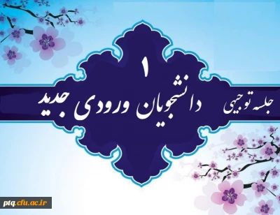 قابل توجه  نمایندگان محترم دانشجویان 
