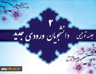 قابل توجه  دانشجویان محترم ورودی 1400