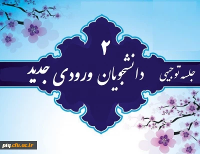 قابل توجه  دانشجویان محترم ورودی 1400